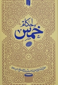 احکام خمس